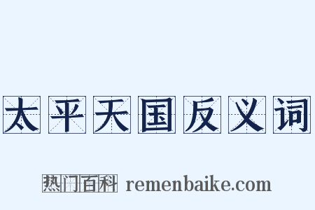太平天国反义词是什么意思的图片